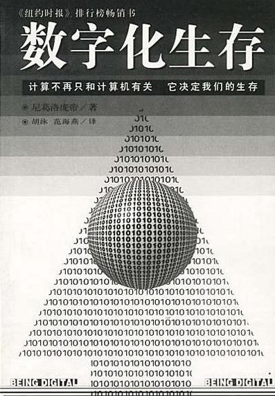 数字化生存（1997年海南出版社出版的图书）