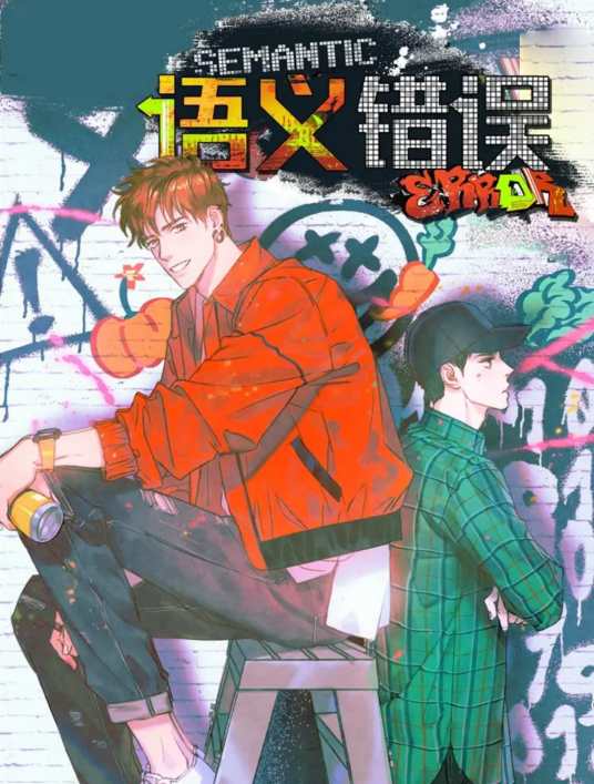 什么是语义错误（韩国漫画家Angy创作的漫画）