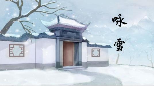 什么是咏雪（刘义庆《世说新语》中的一文）