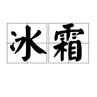 冰霜（汉语词汇）