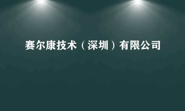 赛尔康技术（深圳）有限公司