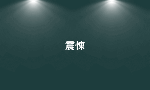 震悚