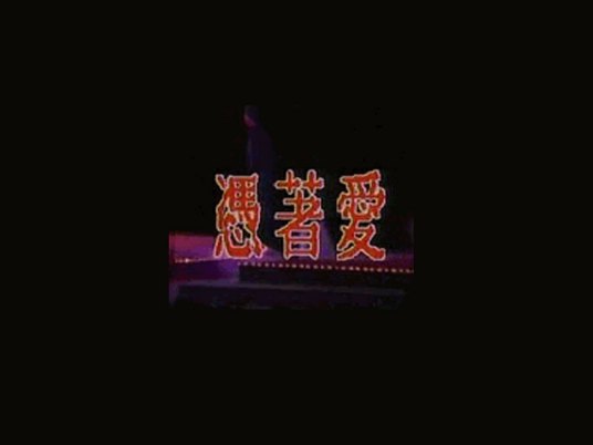 凭着爱（苏芮演唱歌曲）