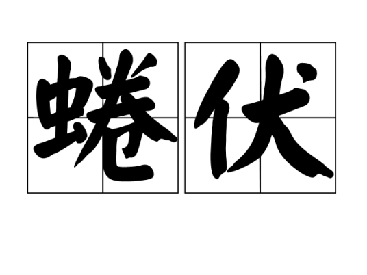 蜷伏（词语解释）