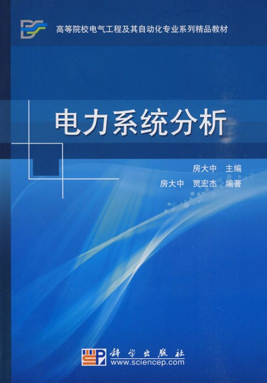 电力系统分析（1997年浙江大学出版社出版的图书）