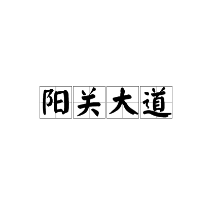 什么是阳关大道（汉语成语）