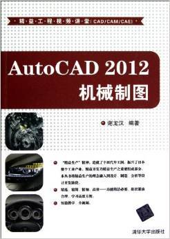 AutoCAD 2012 机械制图