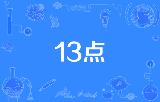 13点（俗语）