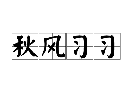 秋风习习（成语）