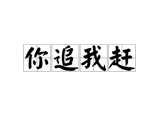 你追我赶（中国成语名）