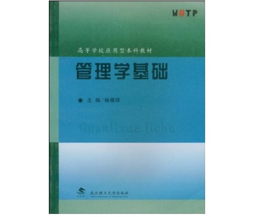 什么是管理学基础（高等学校应用型本科教材）