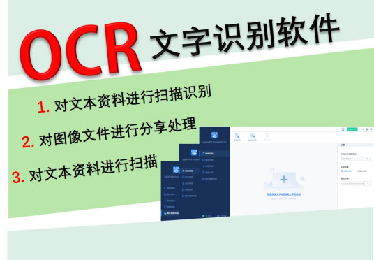 ocr文字识别软件