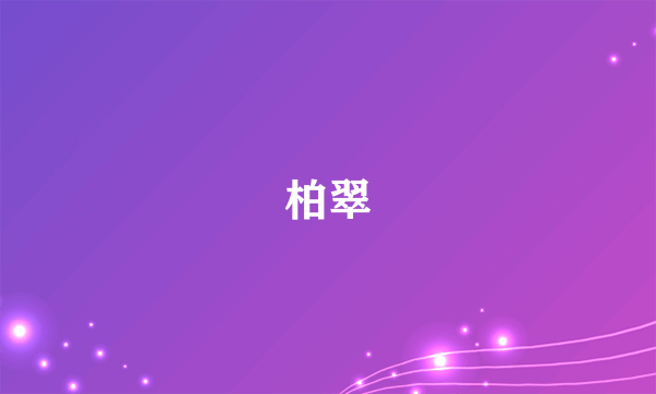 柏翠