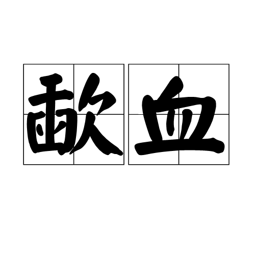 歃血（汉语词语）