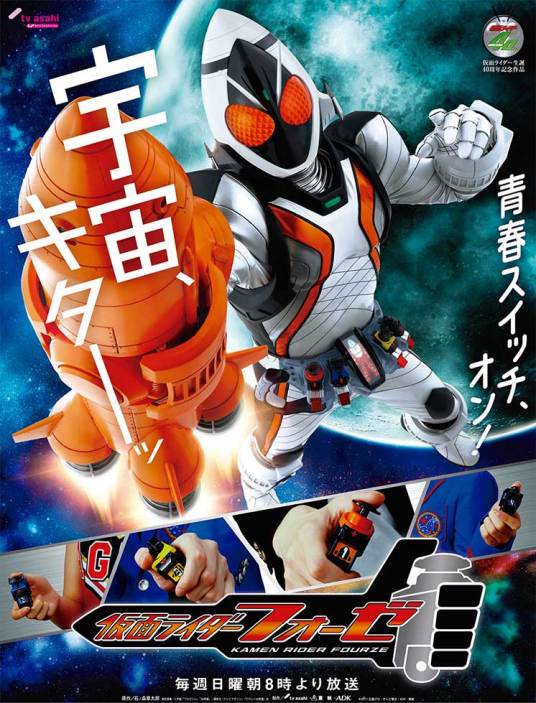 什么是假面骑士Fourze（2011年日本东映特摄剧）