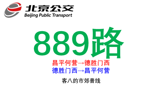 北京公交889路