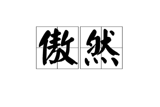 傲然（词语）