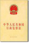 中华人民共和国行政监察法（1997年全国人民代表大会常务委员会施行文件）