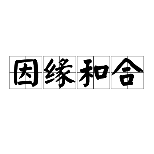 因缘和合