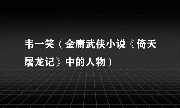 韦一笑（金庸武侠小说《倚天屠龙记》中的人物）