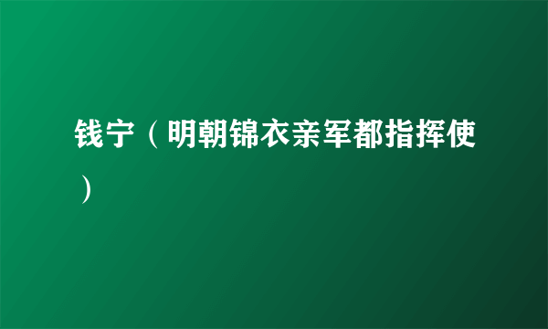 钱宁（明朝锦衣亲军都指挥使）