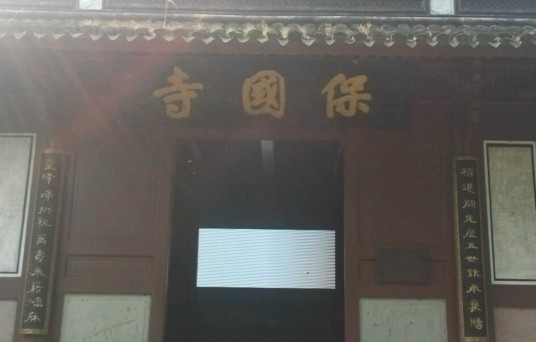 什么是保国寺