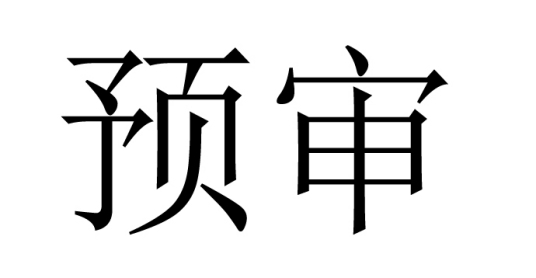 预审（司法程序）