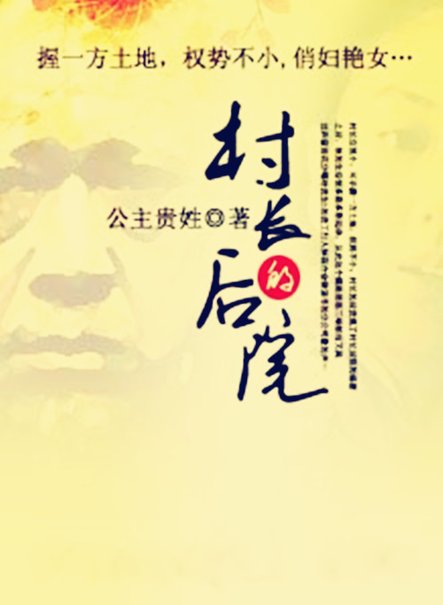 村长的后院（公主贵姓创作的都市小说）