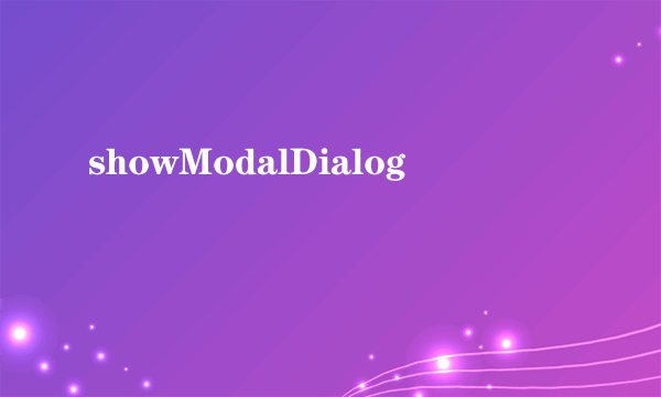 什么是showModalDialog