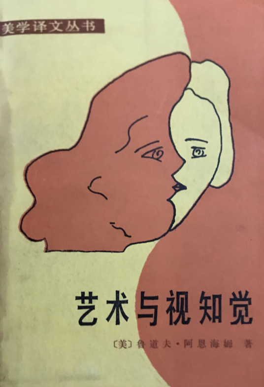 艺术与视知觉（鲁道夫·阿恩海姆编著的艺术学著作）