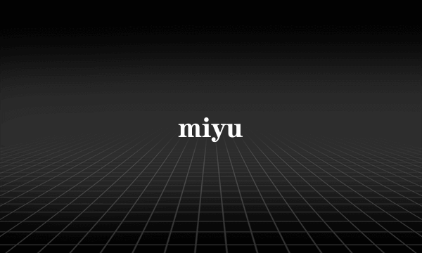 什么是miyu