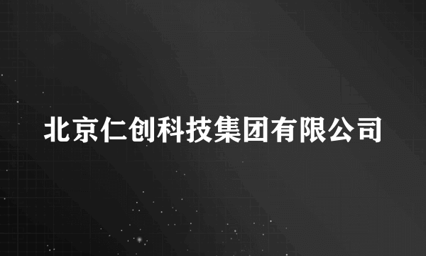 什么是北京仁创科技集团有限公司