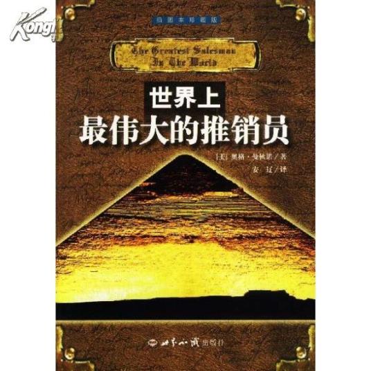 什么是世界上最伟大的推销员（2002年世界知识出版社出版的图书）