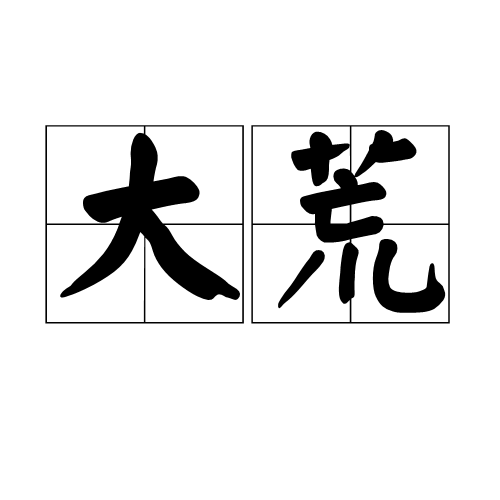 大荒（词语）