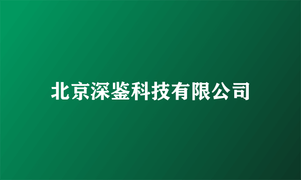 北京深鉴科技有限公司