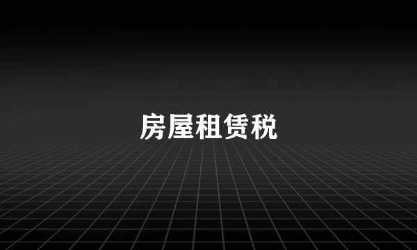 房屋租赁税