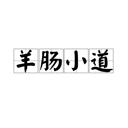 羊肠小道（汉语成语）