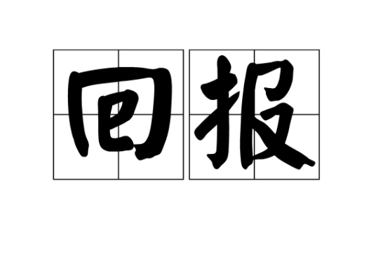 回报（汉语词语）