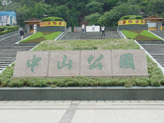 什么是中山公园（上海市长宁区中山公园）