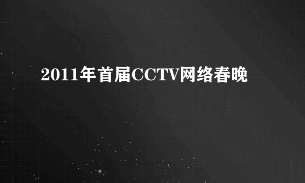 2011年首届CCTV网络春晚