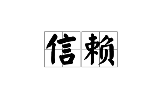 信赖（汉语词语）