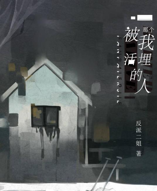 那个被我活埋的人（反派二姐创作的网络小说）