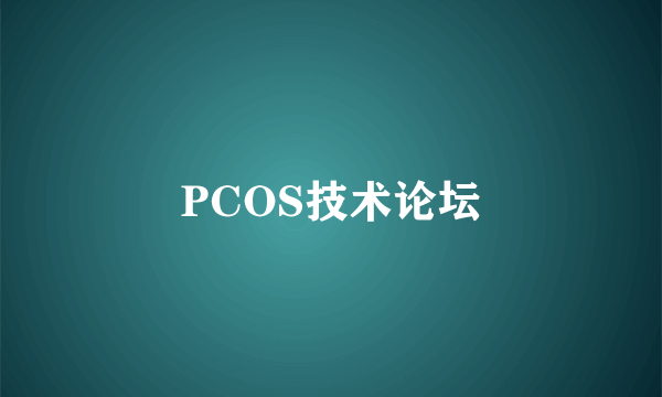 PCOS技术论坛