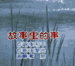 故事里的事（《宰相刘罗锅》片尾曲）