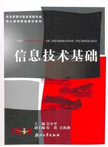 信息技术基础（2005年浙江大学出版社出版的图书）