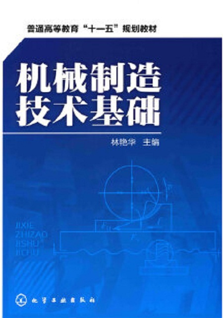 机械制造技术基础（2010年9月化学工业出版社出版的图书）