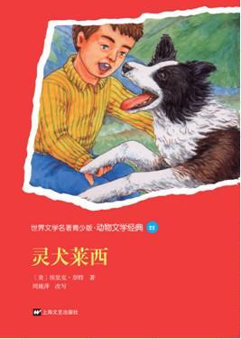 灵犬莱西（奈特著长篇小说）