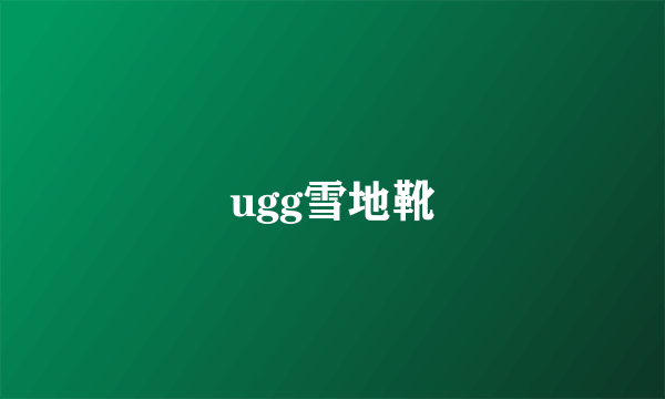 ugg雪地靴