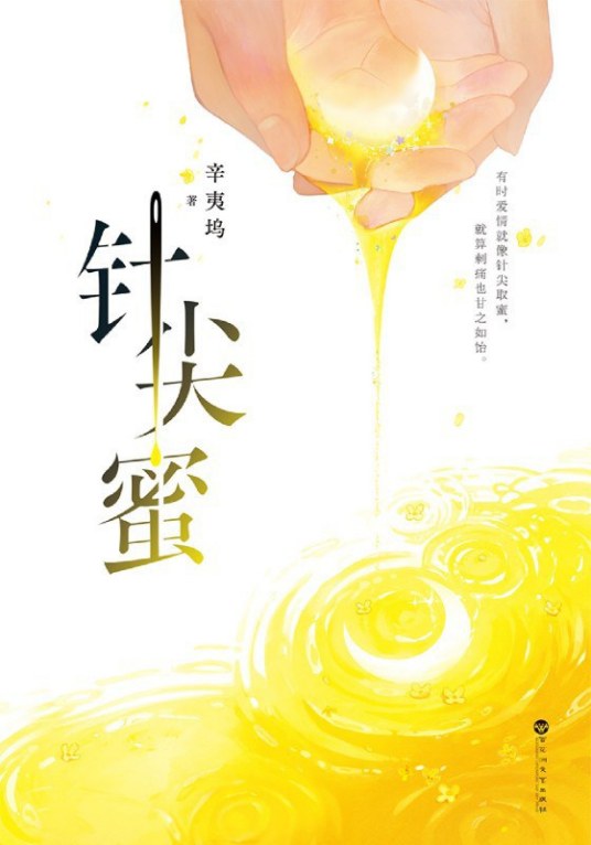 针尖蜜（辛夷坞创作长篇小说）