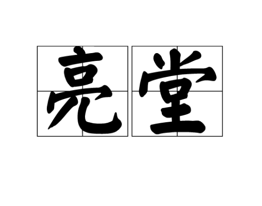 亮堂（词语）